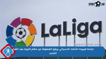 «راحة كبيرة» الاتحاد الإسباني يرفع الضغوط عن حكام الليجا بعد القرار الجديد